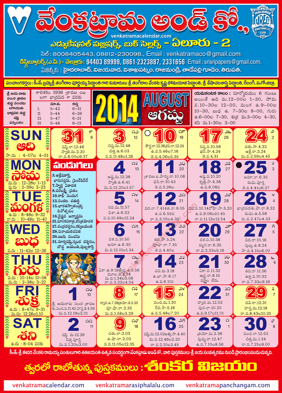 August 2014 Venkatrama Co Multi Colour Telugu Calendar With Festivals Holidays