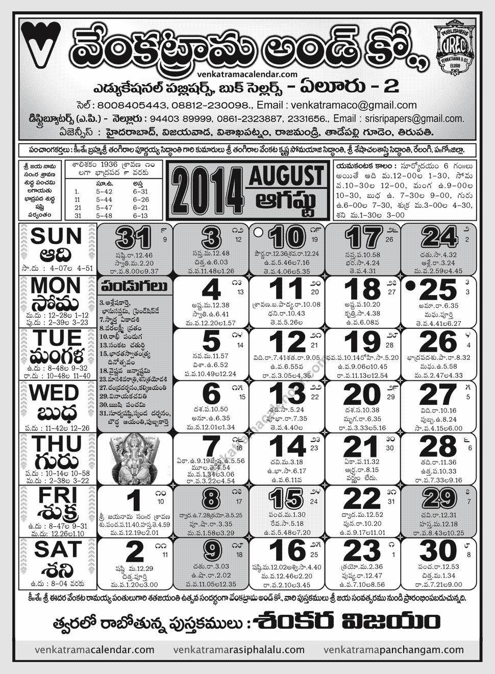 Venkatrama & Co Telugu Calendar August 2014