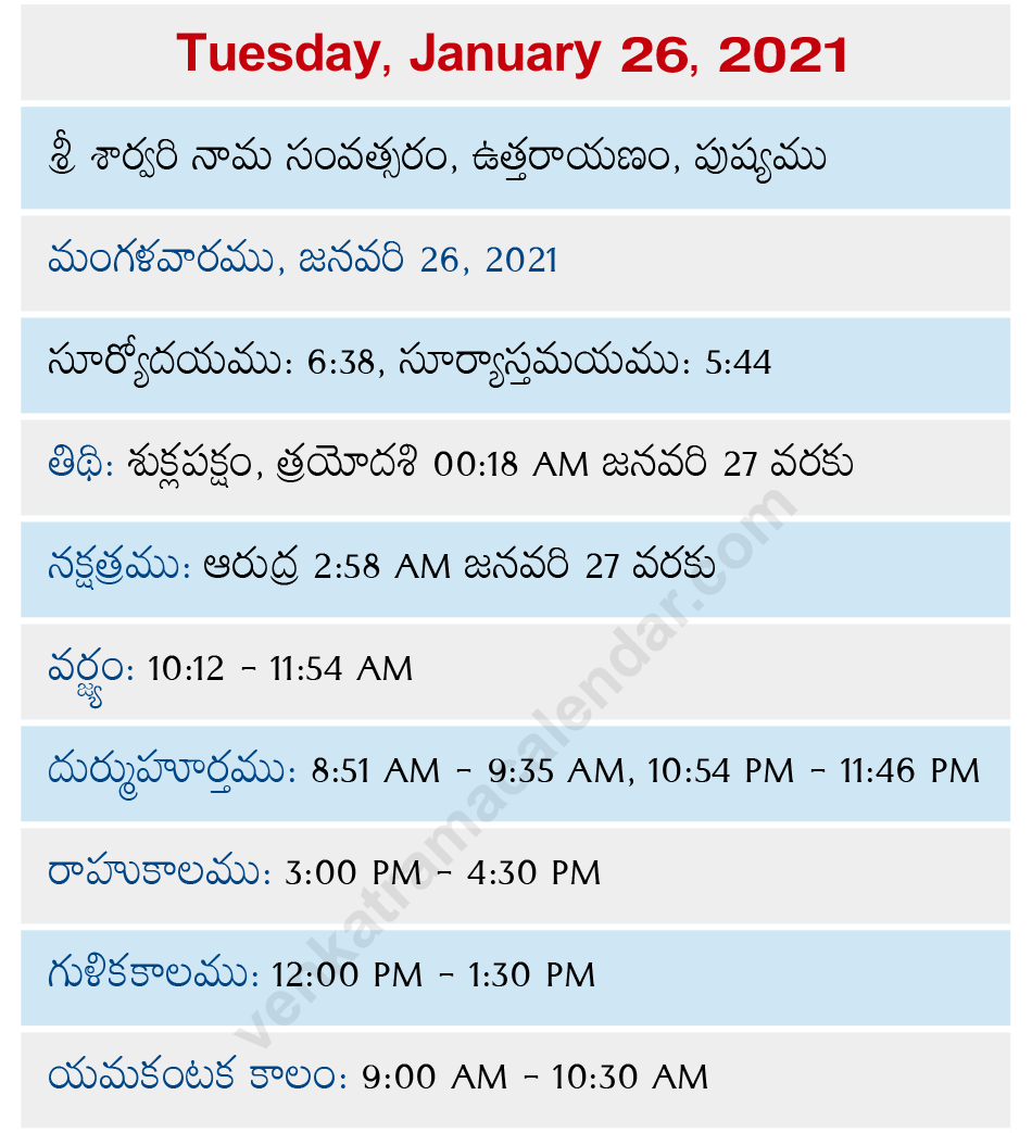 venkatrama-january-26-2021-telugu-calendar-venkatrama-telugu