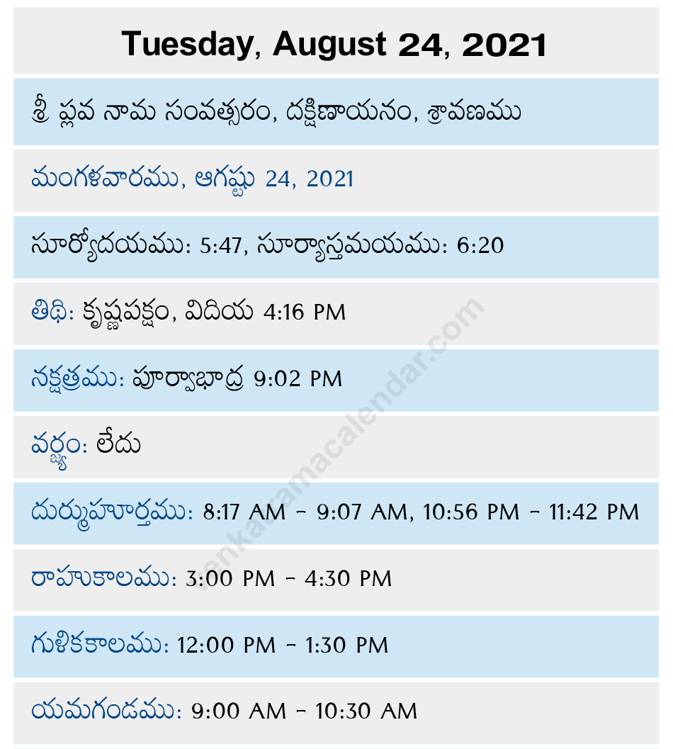 Venkatrama August 24, 2021 Telugu Calendar Venkatrama Telugu Calendar