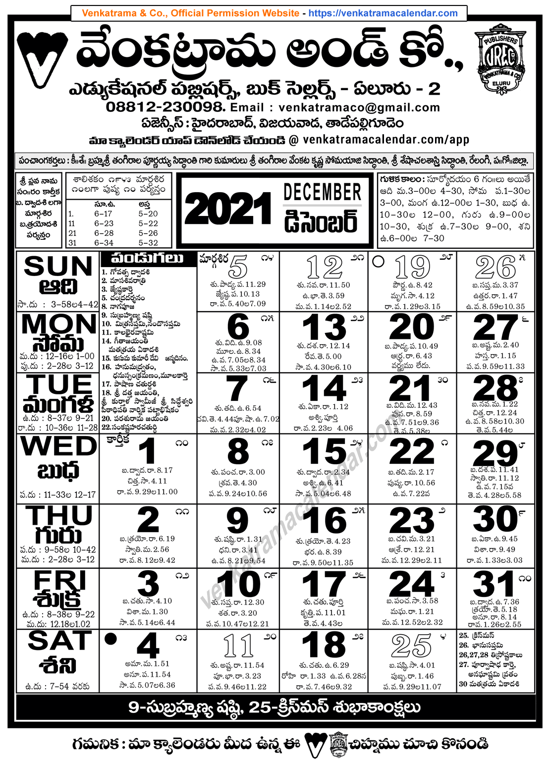 Venkatrama Co 2021 December Telugu Calendar Venkatrama Telugu